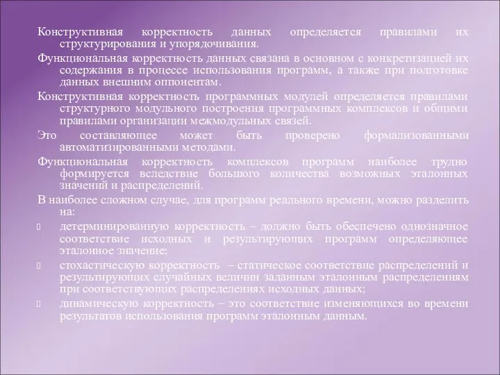 Конструктивная корректность данных определяется правилами их структурирования и упорядочивания. Функциональная