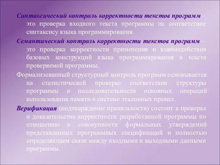 Синтаксический контроль корректности текстов программ – это проверка входного текста