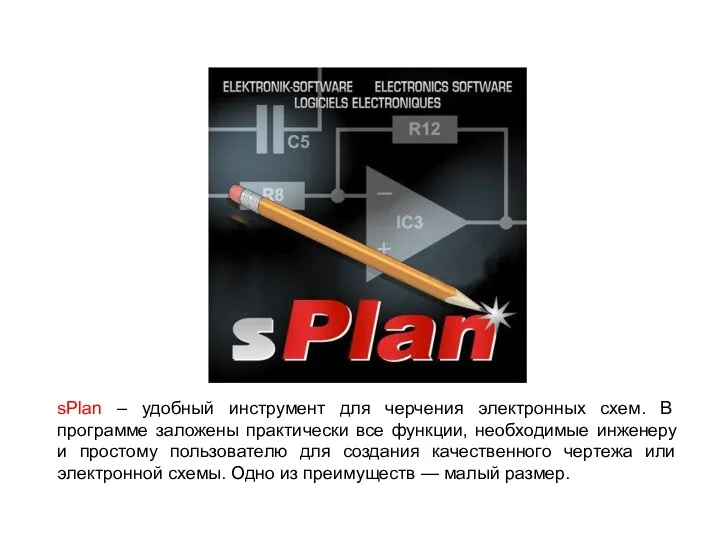 sPlan – удобный инструмент для черчения электронных схем. В программе