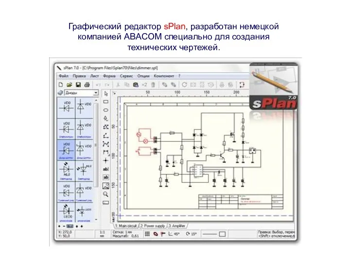 Графический редактор sPlan, разработан немецкой компанией ABACOM специально для создания технических чертежей.