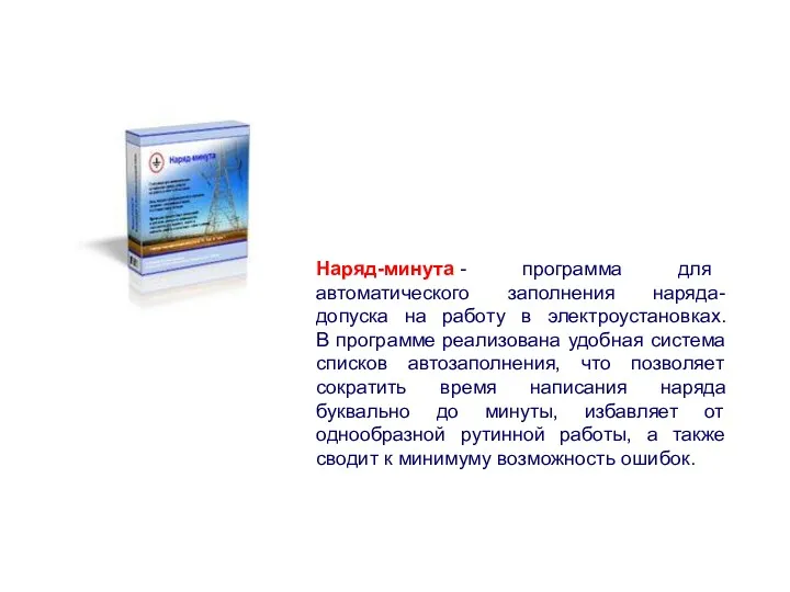 Наряд-минута - программа для автоматического заполнения наряда-допуска на работу в