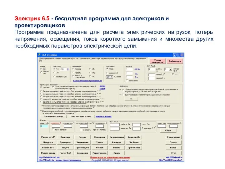 Электрик 6.5 - бесплатная программа для электриков и проектировщиков Программа