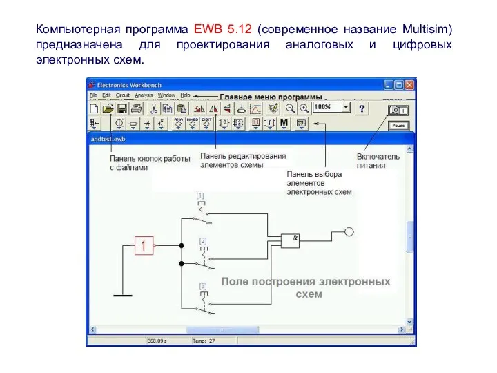 Компьютерная программа EWB 5.12 (современное название Multisim) предназначена для проектирования аналоговых и цифровых электронных схем.