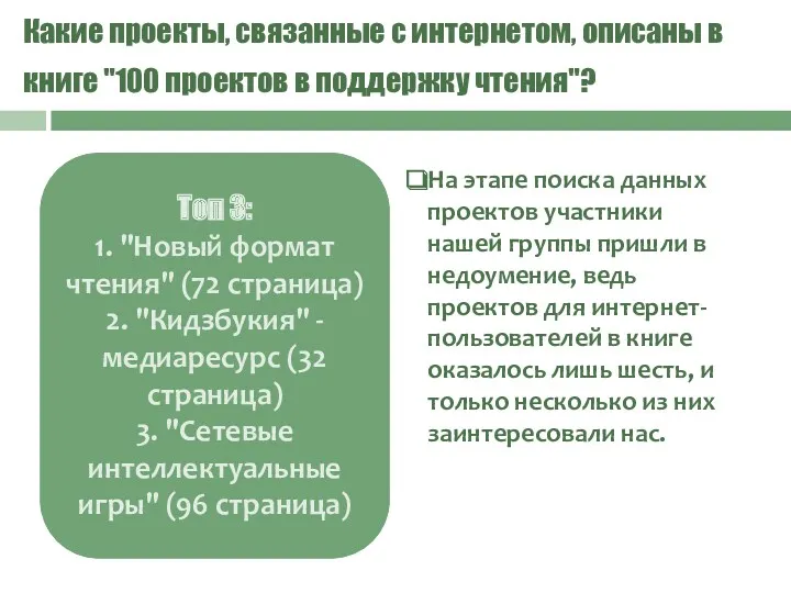 Какие проекты, связанные с интернетом, описаны в книге "100 проектов в поддержку чтения"?