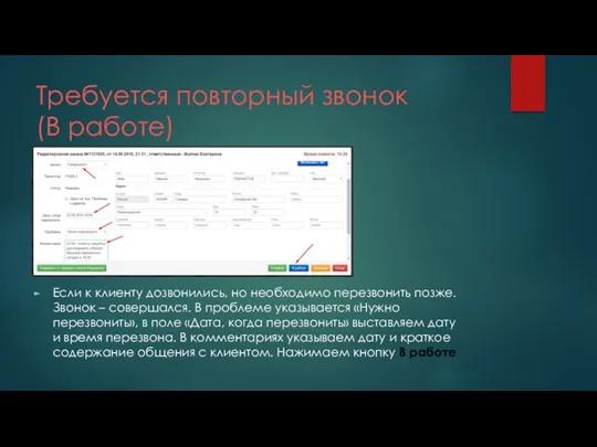 Требуется повторный звонок (В работе) Если к клиенту дозвонились, но необходимо перезвонить позже.