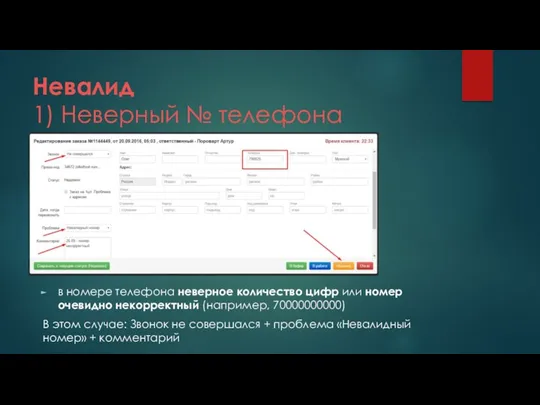 Невалид 1) Неверный № телефона в номере телефона неверное количество цифр или номер