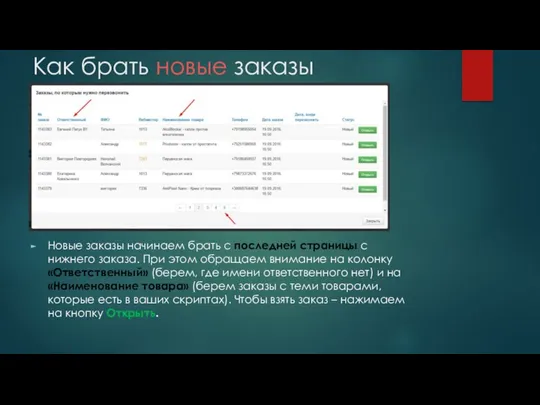 Как брать новые заказы Новые заказы начинаем брать с последней страницы с нижнего