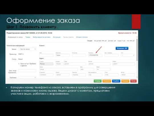 Оформление заказа Шаг 1. Позвонить клиенту. Копируем номер телефона из заказа, вставляем в