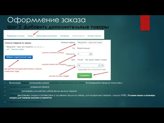 Оформление заказа Шаг 2. Добавить дополнительные товары Во вкладке Товары