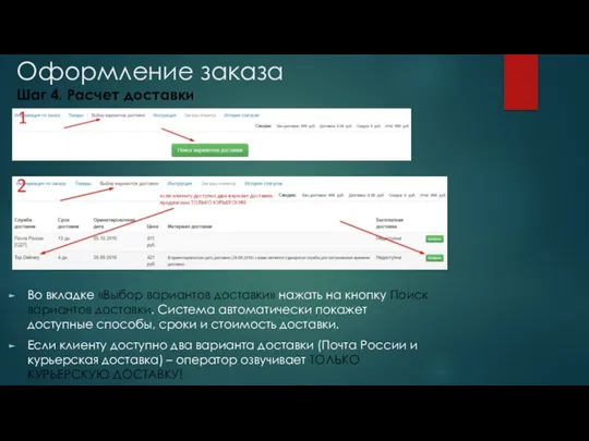 Оформление заказа Шаг 4. Расчет доставки Во вкладке «Выбор вариантов доставки» нажать на