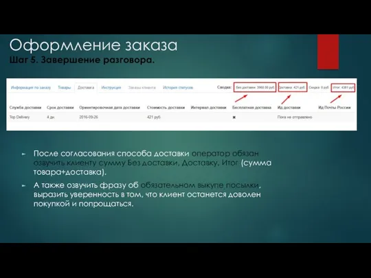 Оформление заказа Шаг 5. Завершение разговора. После согласования способа доставки оператор обязан озвучить