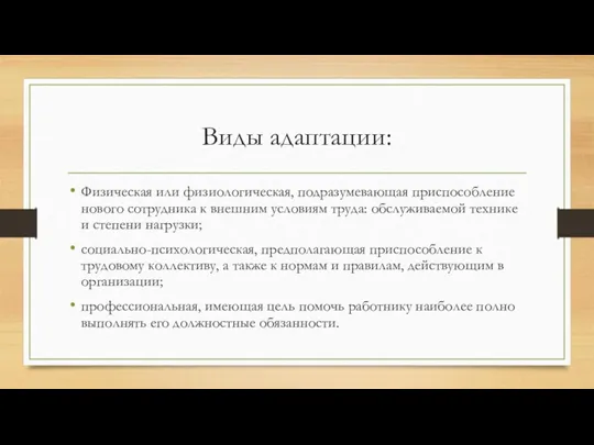 Виды адаптации: Физическая или физиологическая, подразумевающая приспособление нового сотрудника к