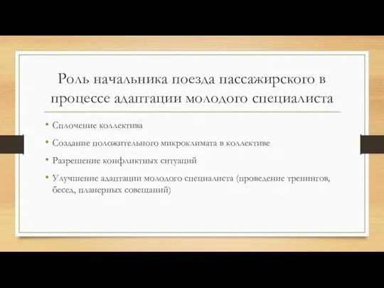 Роль начальника поезда пассажирского в процессе адаптации молодого специалиста Сплочение