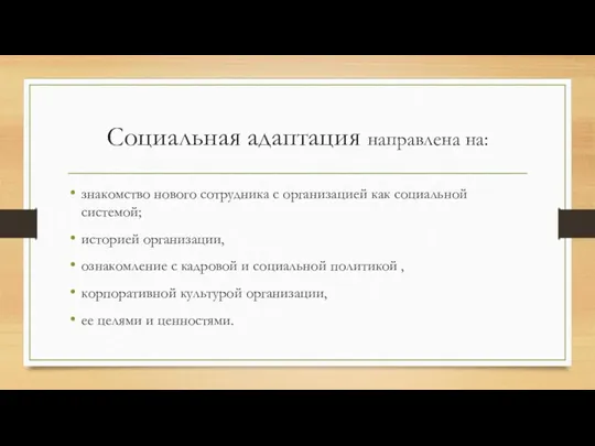 Социальная адаптация направлена на: знакомство нового сотрудника с организацией как