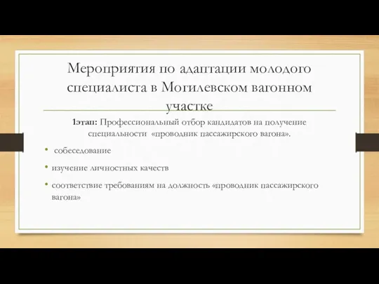 Мероприятия по адаптации молодого специалиста в Могилевском вагонном участке 1этап: