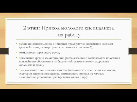 2 этап: Приход молодого специалиста на работу работа по ознакомлению