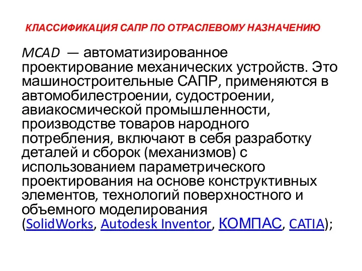 КЛАССИФИКАЦИЯ САПР ПО ОТРАСЛЕВОМУ НАЗНАЧЕНИЮ MCAD — автоматизированное проектирование механических