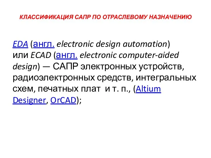 КЛАССИФИКАЦИЯ САПР ПО ОТРАСЛЕВОМУ НАЗНАЧЕНИЮ EDA (англ. electronic design automation)