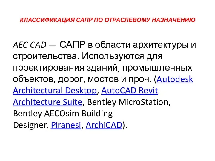 КЛАССИФИКАЦИЯ САПР ПО ОТРАСЛЕВОМУ НАЗНАЧЕНИЮ AEC CAD — САПР в