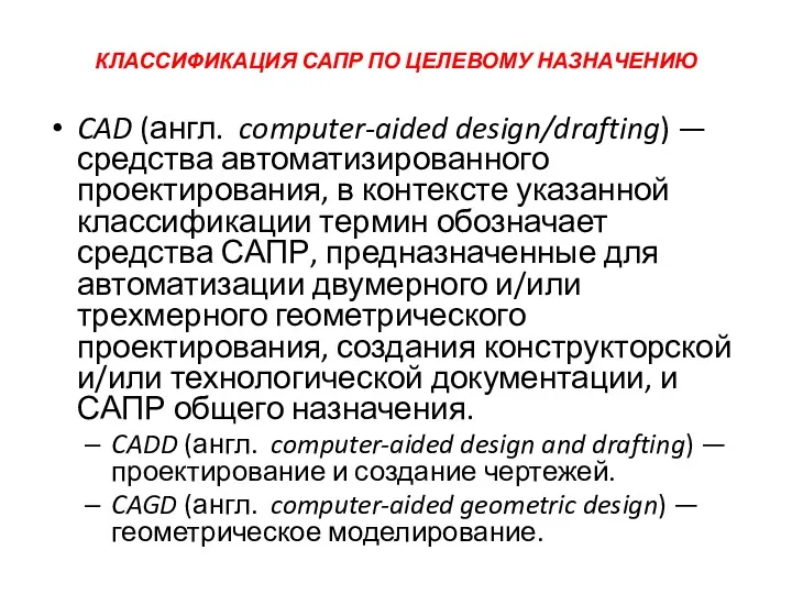 КЛАССИФИКАЦИЯ САПР ПО ЦЕЛЕВОМУ НАЗНАЧЕНИЮ CAD (англ. computer-aided design/drafting) — средства автоматизированного проектирования,