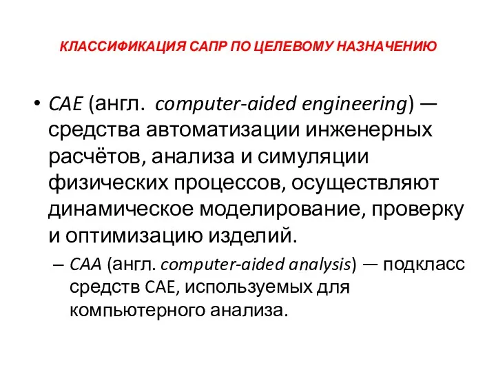 КЛАССИФИКАЦИЯ САПР ПО ЦЕЛЕВОМУ НАЗНАЧЕНИЮ CAE (англ. computer-aided engineering) — средства автоматизации инженерных