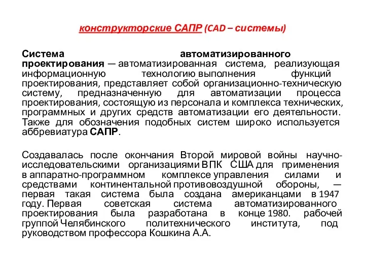 конструкторские САПР (CAD – системы) Система автоматизированного проектирования — автоматизированная