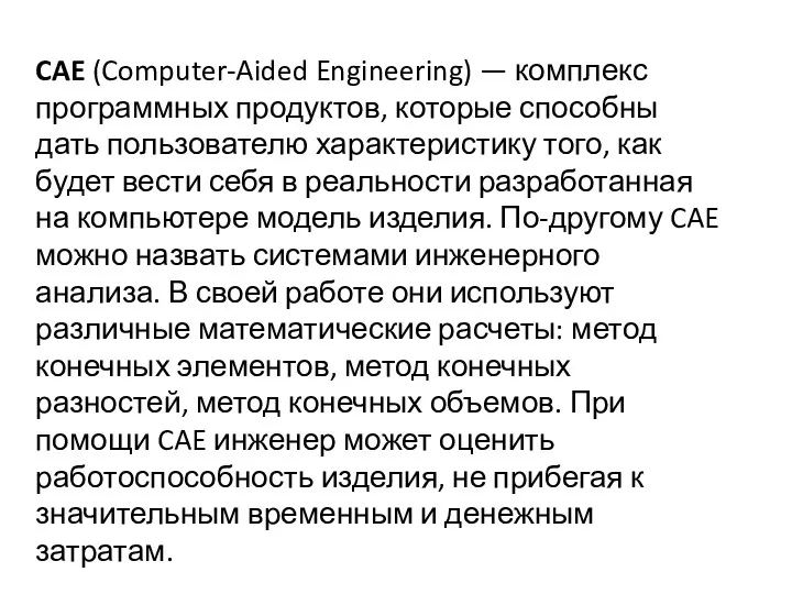 CAE (Computer-Aided Engineering) — комплекс программных продуктов, которые способны дать пользователю характеристику того,