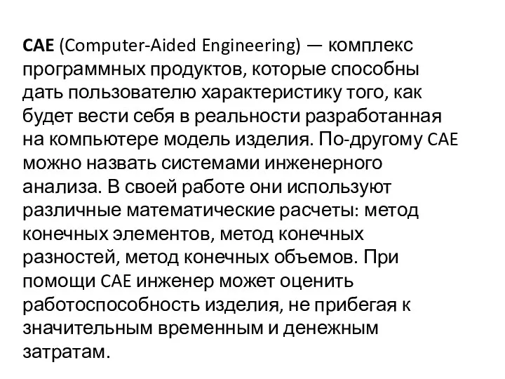 CAE (Computer-Aided Engineering) — комплекс программных продуктов, которые способны дать