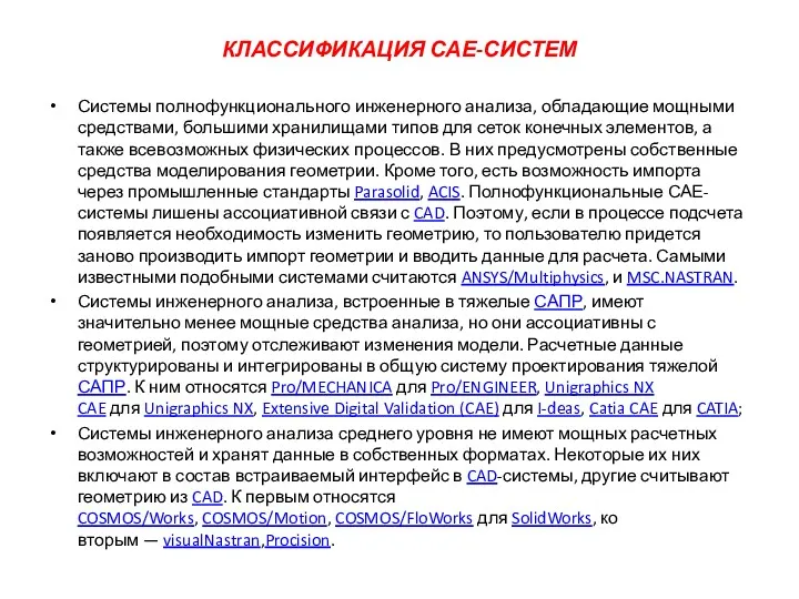 КЛАССИФИКАЦИЯ САЕ-СИСТЕМ Системы полнофункционального инженерного анализа, обладающие мощными средствами, большими хранилищами типов для