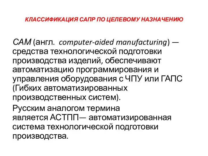 КЛАССИФИКАЦИЯ САПР ПО ЦЕЛЕВОМУ НАЗНАЧЕНИЮ САМ (англ. computer-aided manufacturing) —