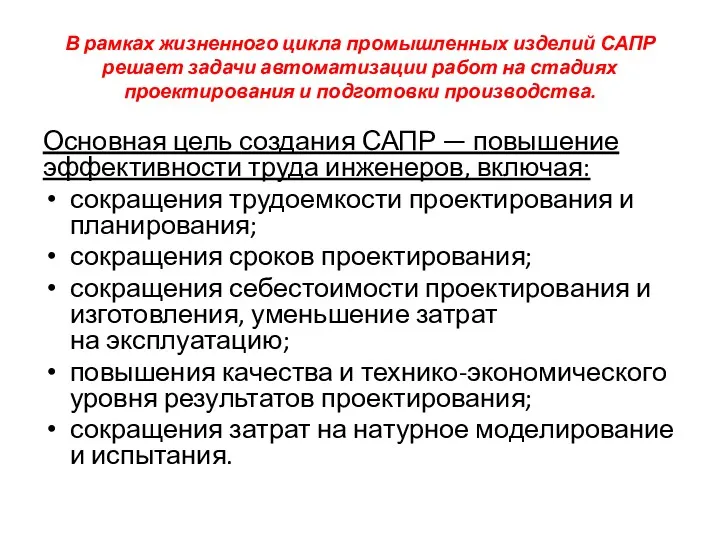 В рамках жизненного цикла промышленных изделий САПР решает задачи автоматизации