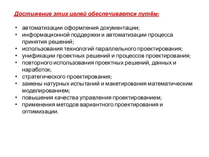 Достижение этих целей обеспечивается путём: автоматизации оформления документации; информационной поддержки и автоматизации процесса