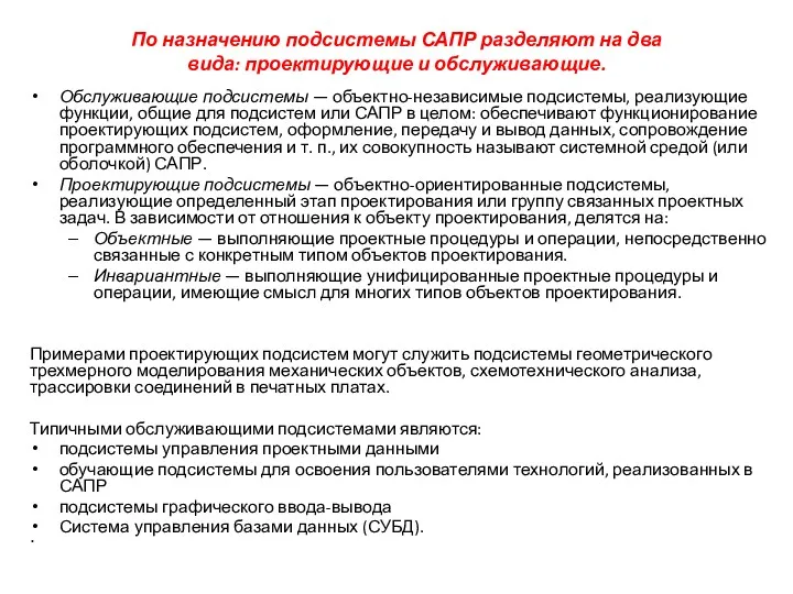 По назначению подсистемы САПР разделяют на два вида: проектирующие и обслуживающие. Обслуживающие подсистемы