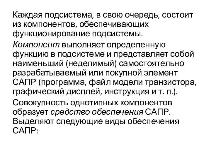 Каждая подсистема, в свою очередь, состоит из компонентов, обеспечивающих функционирование