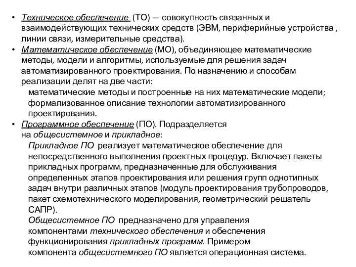 Техническое обеспечение (ТО) — совокупность связанных и взаимодействующих технических средств