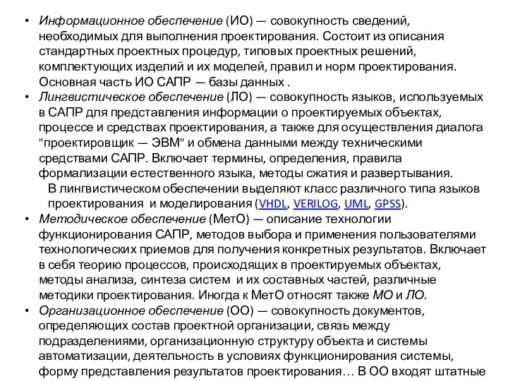 Информационное обеспечение (ИО) — совокупность сведений, необходимых для выполнения проектирования. Состоит из описания