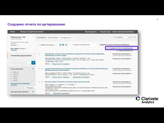 Создание отчета по цитированию