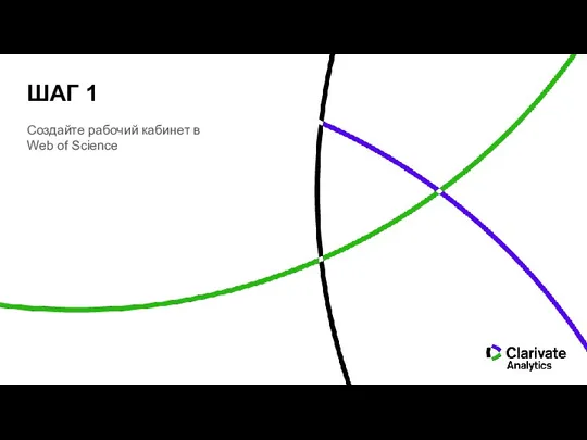 ШАГ 1 Создайте рабочий кабинет в Web of Science