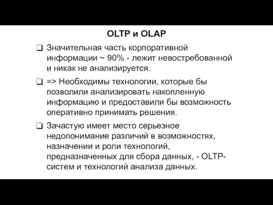 OLTP и OLAP Значительная часть корпоративной информации ~ 90% -