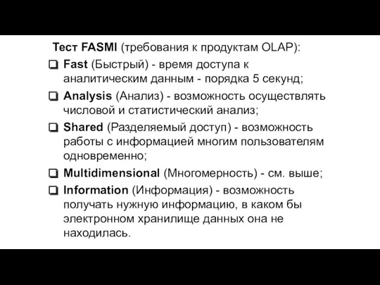 Тест FASMI (требования к продуктам OLAP): Fast (Быстрый) - время