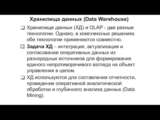 Хранилища данных (Data Warehouse) Хранилище данных (ХД) и OLAP -