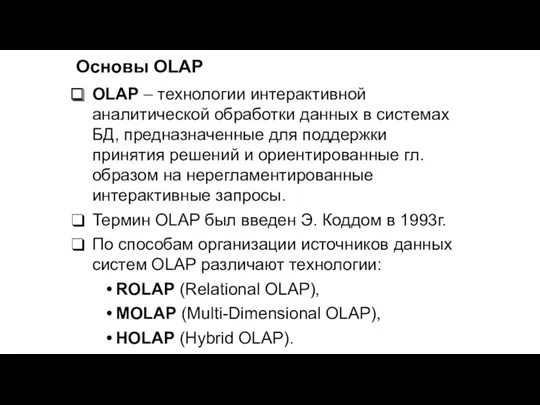 Основы OLAP OLAP – технологии интерактивной аналитической обработки данных в