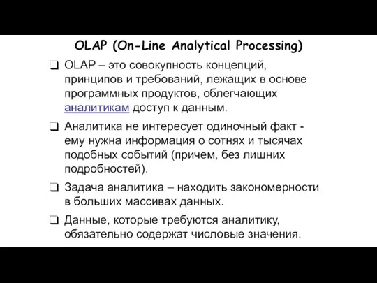 OLAP (On-Line Analytical Processing) OLAP – это совокупность концепций, принципов