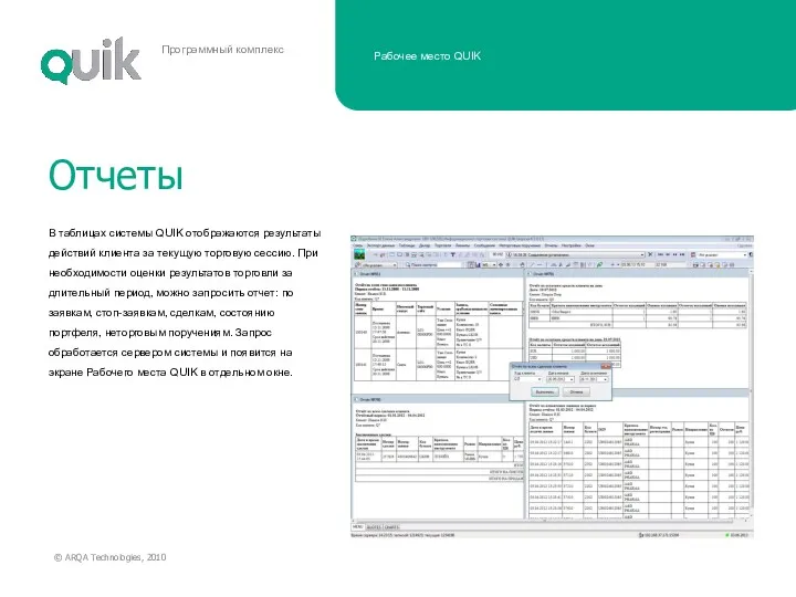 В таблицах системы QUIK отображаются результаты действий клиента за текущую