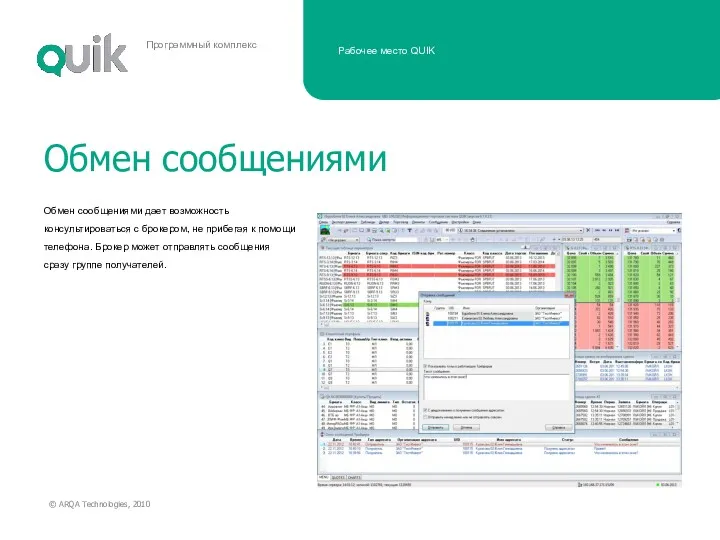 Обмен сообщениями дает возможность консультироваться с брокером, не прибегая к