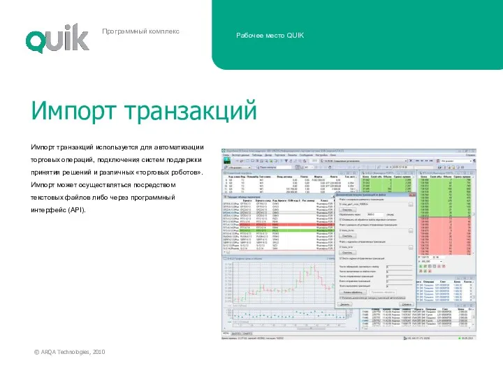 Импорт транзакций используется для автоматизации торговых операций, подключения систем поддержки