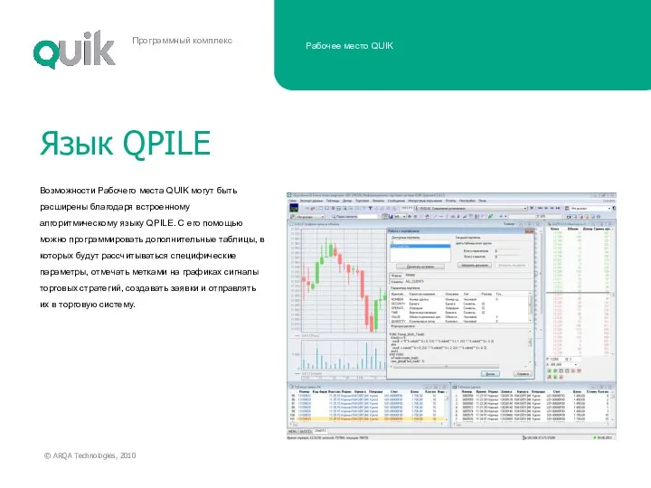 Возможности Рабочего места QUIK могут быть расширены благодаря встроенному алгоритмическому