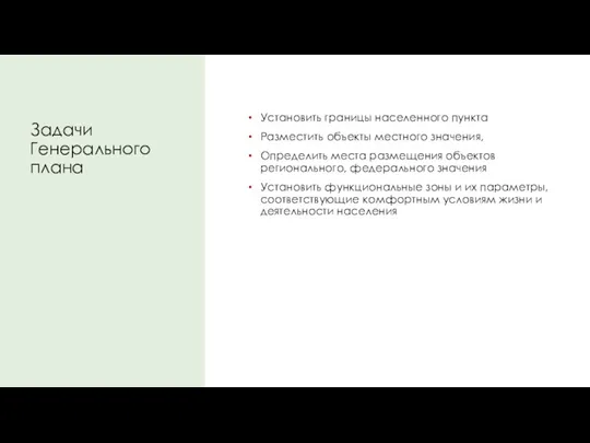 Установить границы населенного пункта Разместить объекты местного значения, Определить места