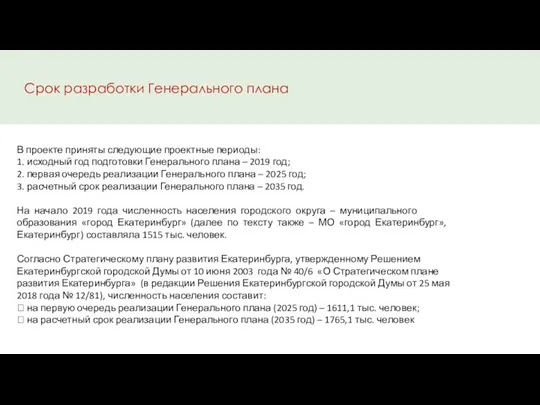 В проекте приняты следующие проектные периоды: 1. исходный год подготовки