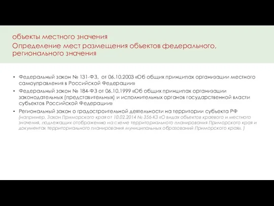 Федеральный закон № 131-ФЗ, от 06.10.2003 «Об общих принципах организации